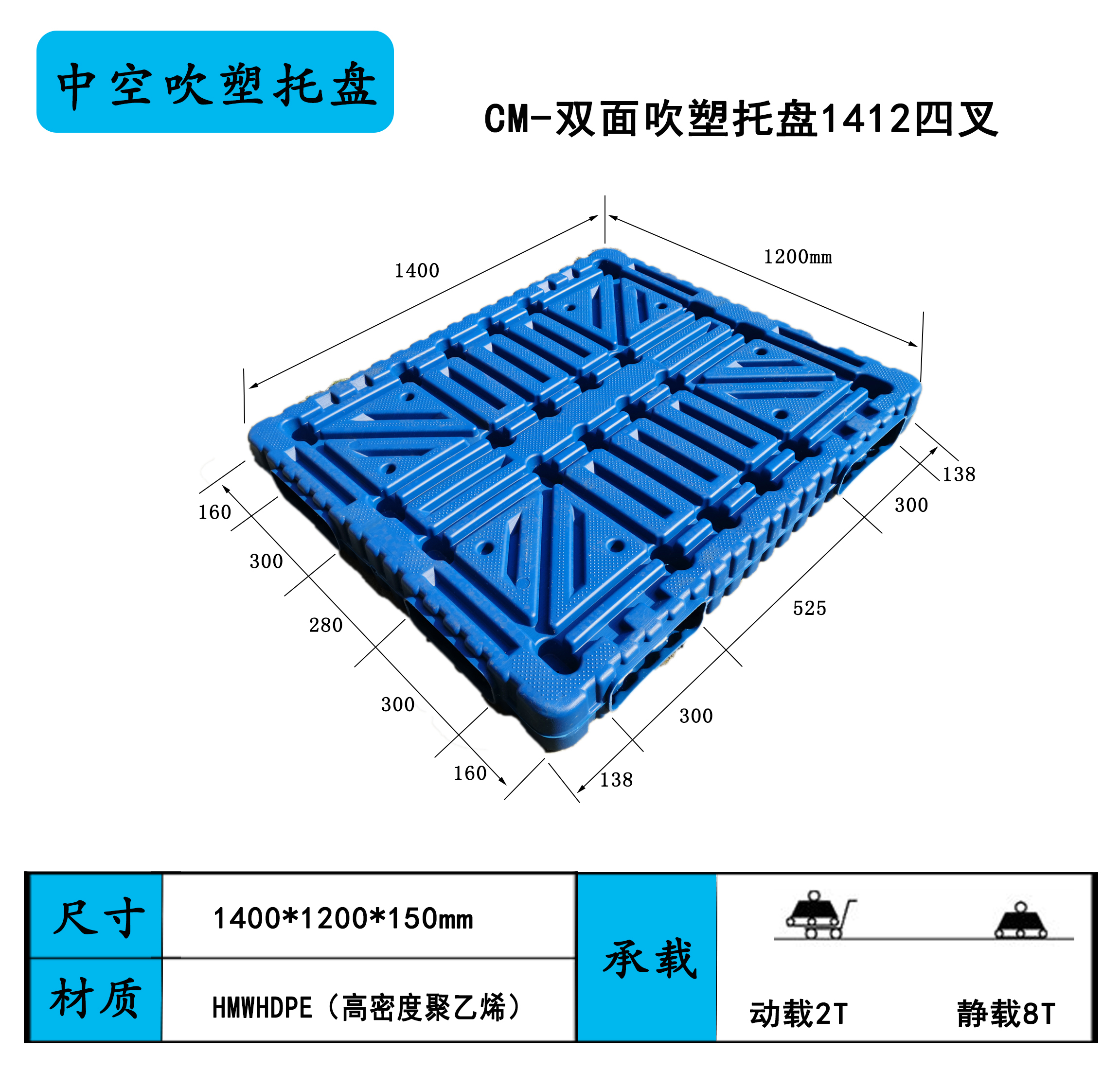 1412四叉雙面吹塑托盤(pán)